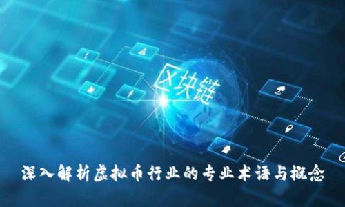 深入解析虚拟币行业的专业术语与概念