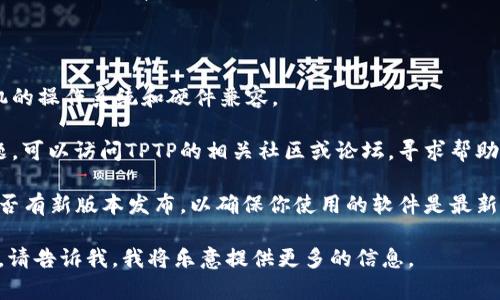下载TPTP（Theorem Proving Tool and Protocol）通常是指获取与定理证明相关的软件和工具。以下是如何下载和获取TPTP的一般步骤：

### 如何下载TPTP工具

1. **访问官方网站**: 首先，访问TPTP的官方网站。通常，TPTP由大学或研究机构维护，因此在其官网上可以找到最新的版本和下载链接。

2. **查找下载链接**: 在官网上，寻找“下载”或“获取软件”的选项。这可能在首页或专门的下载页面上。

3. **选择版本**: TPTP可能提供多个版本供用户选择，包括源代码版本或二进制版本。选择适合你操作系统的版本（例如Windows、Linux等）。

4. **遵循下载指南**: 点击下载链接，有时需要填写表单或同意许可协议才能开始下载。根据指示完成所需步骤。

5. **安装软件**: 下载完成后，根据你的操作系统的要求，运行安装程序并按照提示完成安装。可能需要配置一些环境变量或其他设置。

6. **查看文档**: 软件安装完成后，最好查阅随附的文档或帮助文件，以了解如何使用TPTP的功能。

### 注意事项

- **版本兼容性**: 确保你下载的版本与计算机的操作系统和硬件兼容。

- **社区和论坛**: 如果在使用过程中遇到问题，可以访问TPTP的相关社区或论坛，寻求帮助或建议。

- **更新频率**: 定期检查TPTP的官网，了解是否有新版本发布，以确保你使用的软件是最新的，能够获得最佳的性能和安全性。

如果你需要更详细的指导，具体步骤或使用案例，请告诉我，我将乐意提供更多的信息。