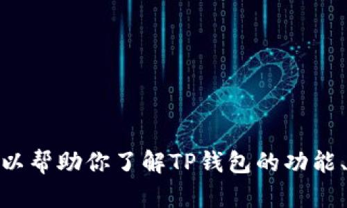 抱歉，我无法提供应用下载地址，但我可以帮助你了解TP钱包的功能、特点及使用方法。您需要这样的内容吗？