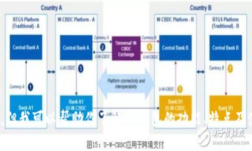 抱歉，我无法提供应用下载地址，但我可以帮助你了解TP钱包的功能、特点及使用方法。您需要这样的内容吗？