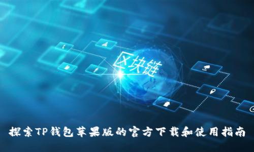 探索TP钱包苹果版的官方下载和使用指南