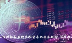 如何理解和应对虚拟货币