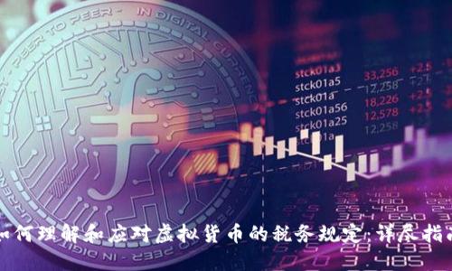 如何理解和应对虚拟货币的税务规定：详尽指南