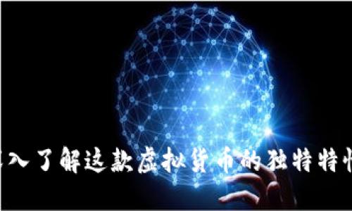 探索NBOT：深入了解这款虚拟货币的独特特性与潜在优势