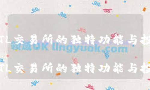 探索TRTL交易所的独特功能与投资机会

探索TRTL交易所的独特功能与投资机会