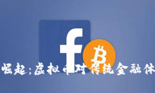 央行数字货币的崛起：虚拟币对传统金融体系的冲击与机遇