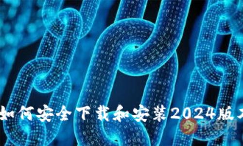 全面指南：如何安全下载和安装2024版本的TP钱包