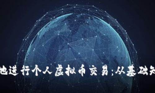 如何安全高效地进行个人虚拟币交易：从基础知识到操作技巧