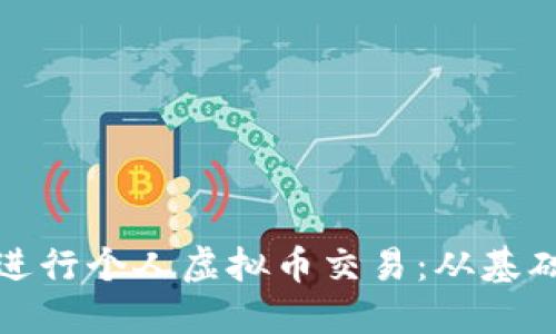 如何安全高效地进行个人虚拟币交易：从基础知识到操作技巧