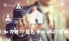 详细步骤：如何将TP钱包中