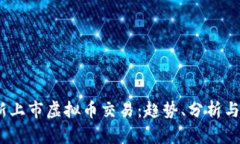 2023年新上市虚拟币交易：