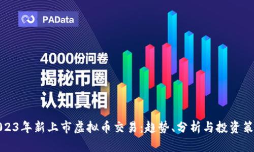 2023年新上市虚拟币交易：趋势、分析与投资策略