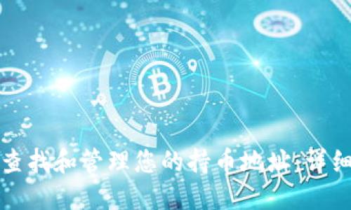 如何在TP钱包中查找和管理您的持币地址：详细步骤与实用技巧