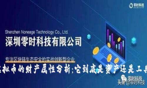 虚拟币的财产属性分析：它到底是资产还是工具？