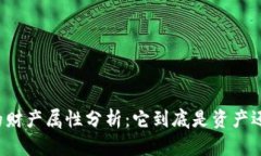 虚拟币的财产属性分析：