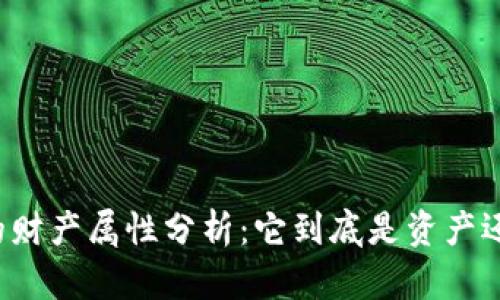 虚拟币的财产属性分析：它到底是资产还是工具？