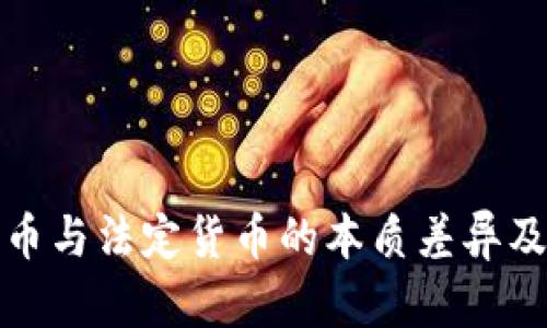 深入解析虚拟货币与法定货币的本质差异及其对经济的影响