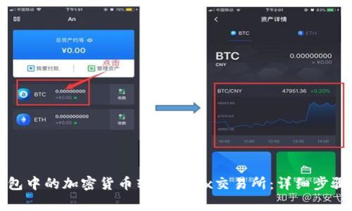 如何将TP钱包中的加密货币转回OKEx交易所：详细步骤与注意事项