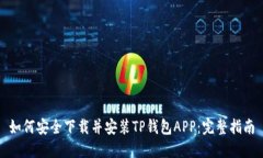 如何安全下载并安装TP钱包