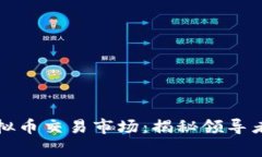 探索全球最大虚拟币交易