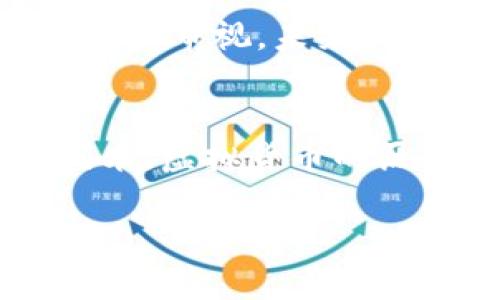   2018年虚拟币崩盘的根本原因与影响分析 / 
 guanjianci 虚拟币崩盘, 比特币, 区块链, 投资风险 /guanjianci 

引言
2018年，对全球数字货币市场而言，是一个显著的转折点。经历了2017年的狂热之后，虚拟货币在2018年迎来了前所未有的崩盘。这场崩盘不仅影响了投资者的财富，更引发了对整个区块链技术未来的广泛讨论和反思。在本文中，我们将深入分析这场虚拟币崩盘的背后原因，以及其对于市场和投资者的深远影响。

2017年的虚拟货币狂潮
在讨论崩盘之前，我们首先回顾一下2017年虚拟币市场的情况。这一年，比特币的价格飙升，从约1000美元上涨至接近2万美元。许多新兴加密货币如以太坊、瑞波币等也表现不俗，吸引了大量投资者的关注。随着价格的不断攀升，市场出现了“ICO热”，数以千计的初创公司通过首次代币发行（ICO）融资，投资者在追逐高收益的同时，往往忽视了所面临的庞大风险。

崩盘前的警示信号
在崩盘的前期，其实已经有一些警示信号。2017年末，随着投资者的疯狂涌入，泡沫的跡象逐渐显露。许多项目并没有实质性的技术基础，市场的投机氛围不断升温。专家警告称，虚拟货币市场的增长并不稳定，其中包括缺乏有效监管、市场操纵和安全漏洞等问题。然而，这些警告并未能阻止投资者的热情，很多人仍然抱着“只要买入就能赚钱”的心态。

崩盘的起始
2018年1月，随着韩国、美国等国家纷纷加强对加密货币的监管，市场开始出现动荡。比特币在短短几周内迅速下跌，其他数字货币也纷纷受到牵连。与此形成鲜明对比的是，投资者情绪的骤然转变，也令市场更加不稳定。投资者开始恐慌性抛售，加剧了价格的下跌。这一阶段，投资者的亏损额非常巨大，许多人倾家荡产，素有“数字黄金”美誉的比特币，其价值几乎腰斩。

技术因素的影响
除了市场情绪外，技术因素同样在虚拟币崩盘中扮演了重要角色。许多加密货币面临着扩展性和安全性的问题。例如，比特币网络在2018年经历了交易拥堵，交易确认时间延长，费用飙升，这些都削弱了用户对比特币作为支付手段的信心。此外，一些项目的安全漏洞也使得投资者对整个市场的信任度大降，网络攻击和盗窃事件频繁发生。

政策监管的加剧
各国政府对虚拟货币的态度转变，也为其崩盘提供了重要助力。2018年，尤其是在中国，政府对ICO和虚拟货币交易采取了更为严格的监管措施，大规模的取缔行为使得市场信心受到重创。在韩国，美国等国家，金融监管机构开始对加密货币市场进行更多的审查，这种监管的加强直接导致了虚拟币的暴跌。

投资者心理的剧变
崩盘带来的不仅是资产的损失，更是人们心理上的巨变。在经历了疯狂的繁荣之后，大量投资者陷入了失望、愤怒和恐惧之中。许多人开始意识到，虚拟货币并非“快速致富的工具”，而是一种高风险的投资选择。市场的崩溃让人们开始重新思考投资的价值观，许多投资者转而追求稳健低风险的投资组合。

对区块链技术的反思
在崩盘之后，尽管虚拟币的价值骤降，但区块链技术的潜力仍然受到关注。不少专家指出，区块链技术有助于提高整个金融体系的透明度和效率。崩盘引发了对区块链应用场景的思考，更多企业和机构开始关注如何将区块链技术应用于实际业务中。在这种背景下，虽然虚拟币的泡沫破灭了，但区块链作为基础设施的价值却愈加凸显。

后续市场的发展
尽管2018年的崩盘让许多投资者损失惨重，但虚拟币市场并没有完全消亡。随着时间的推移，一些新的数字货币项目和技术得到了发展，许多国家开始采取更加理性的监管政策。此外，金融科技的创新也在不断推动着整个行业的演进。虽然市场仍然充满不确定性，但对于虚拟币以及区块链技术的探索并未停止。

结论
2018年的虚拟币崩盘是一个复杂的现象，其背后涉及市场心理、技术问题、政策监管等多重因素。尽管这场崩盘带来了巨大的损失，但也使投资者更加理性，对虚拟币市场的理解更加全面。同时，区块链技术的价值在此时被重新审视，未来的市场发展将会更趋理性与成熟。在风险与机遇并存的数字货币世界中，投资者需要具备清晰的认识与应对策略，以更好地面对未来的挑战与变化。 

增补部分：历史与文化视野中的虚拟货币
虚拟货币作为一种新兴金融工具，实际上在历史上有其独特的文化背景。尤其是在社会经济快速变化的背景下，虚拟货币不仅仅是财富的象征，更成为了某种价值观和生活方式的代表。从极简的货币形式到复杂的区块链技术，虚拟货币的历程折射着人们对自由、匿名性和数字化趋势的渴望。在文化层面，虚拟币的崛起同时也引发了对传统金融系统的质疑与反思，比如对中心化管理的不满，推动了去中心化金融（DeFi）理念的形成，进一步拓展了金融的可能性。

在这段历史进程中，虚拟货币作为技术创新的一部分，体现了人类对新生事物的探索精神与冒险精神。尽管2018年的崩盘让人失望，但历史的车轮仍在不断推动，我们期待着下一次的创新与变革将如何诞生、演进。