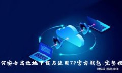 如何安全高效地下载与使