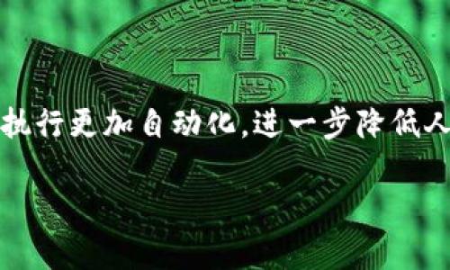 虚拟币交割是指在虚拟货币交易中，将某种虚拟货币的持有权与相应的资金完成转移的过程。在这个过程中，买方支付一定金额的法定货币或其他虚拟货币，作为购买特定虚拟币的对价；而卖方则将相应数量的虚拟币转交给买方。这一过程确保了交易双方的权益，通过区块链技术的安全性及透明性，保证了交易的可靠性。

### 交割的基本概念

交割在金融交易中是一个至关重要的概念，其根本目的是完成交易。早期的金融市场中，“交割”是实物商品和货币的实物转移过程，而在虚拟货币市场，这一过程则以电子记录形式进行。交割不仅包括交易的简要描述，还涵盖了涉及资金和资产转移的各种操作。

### 虚拟币交易的特点

虚拟币交易的高波动性
虚拟货币市场以其高波动性著称，价格波动幅度大，通常使得交易决策变得复杂。这一特性在交割过程中尤其明显，因为市场价格可能在交易确认和实际交割之间发生迅速变化。

即时性与去中心化
虚拟币交易具有即时确认的特点，交易双方可以在几分钟内完成交割。此外，虚拟货币操作多基于去中心化的区块链技术，使得交割过程不依赖于中央管理机构，这也为用户提供了更多的自主权。

### 虚拟币交割的过程

交易前的准备
在进行虚拟币交割前，买卖双方需先进行约定价格和数量的协商，一旦达成协议，下一步就是进行交易。在这一阶段，双方需确保各自的交易账户具备足够的资金或虚拟币，以完成交易。

交易确认
一旦交易条件确定并满足，交易双方将在平台上确认订单。这一确认过程通常需要在交易所进行，交易所会通过技术手段如智能合约自动执行交易，减少人为因素可能带来的错误。

交割执行
交割的执行是通过区块链网络进行的，交易所会将相应虚拟币从卖方的钱包地址转移至买方的钱包。此外，买方将支付约定金额的法定货币或虚拟货币。这一过程是在网络上实时记录的，任何人都可以查看，保证交易的透明与可信。

交易完成与评估
在完成交割后，买方将获得相应的虚拟币，卖方也会收到相应的支付。这时交易被确定为成功完成，买卖双方都可以对交易过程进行评估，以便在未来交易中做出改进。

### 常见的虚拟币交割平台

交易所的选择
在选择交易平台时，用户需要考虑多个因素，包括平台的信誉、安全性、手续费以及用户体验等。目前市面上知名的交易所有Coinbase、Binance、KuCoin等，它们各有特色，能满足不同用户的需求。

去中心化交易所
相对传统交易所，去中心化交易所（DEX）如Uniswap、Sushiswap等不断兴起。它们通过区块链技术，使得用户可以不依赖任何中央机构进行交易，具有更高的隐私保护特点，交割速度也因去除中介而变得更快。

### 交割中的风险与防范

价格波动风险
由于市场极其不稳定，在交割过程中，买方可能面临价格快速波动导致的损失。因此，用户除了在交易前做好市场调查外，必须合理设置止损订单，以降低潜在的风险。

合规性风险
在虚拟币交易的合法性问题上，各国政策差异较大，虚拟币的监管环境也在不断变化。因此，用户在进行交易前要了解相关法律法规，以避免不必要的法律风险。

### 总结

虚拟币交割不仅是交易中的一环，更是整个交易系统安全性与透明度的体现。随着虚拟货币市场的逐步成熟，用户应提升自身的交易意识，理解交割的基本流程及潜在风险，以确保在这个快速发展的市场中，做出明智的投资决策。

### 展望未来

对虚拟币市场的期待
随着技术的发展与市场的成熟，虚拟币交易及交割的方式也将不断演进。未来，交割过程可能会更加高效与安全，智能合约的应用将会使得交易的执行更加自动化，进一步降低人为操作带来的风险。 

总之，虚拟币交割是一个复杂而又充满机遇的领域。在这个瞬息万变的市场中，只有通过不断学习与适应，才能在虚拟币的世界中立于不败之地。