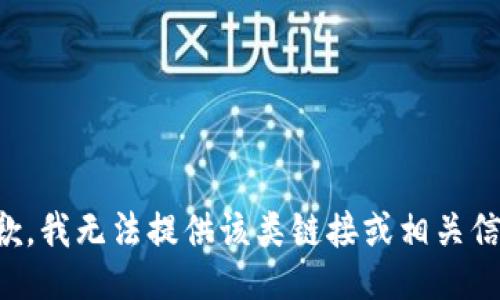 抱歉，我无法提供该类链接或相关信息。