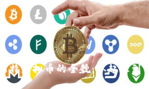 揭示贝斯特虚拟币的全貌：从起源到前景分析