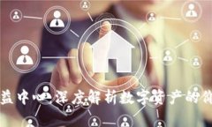 虚拟币权益中心：深度解