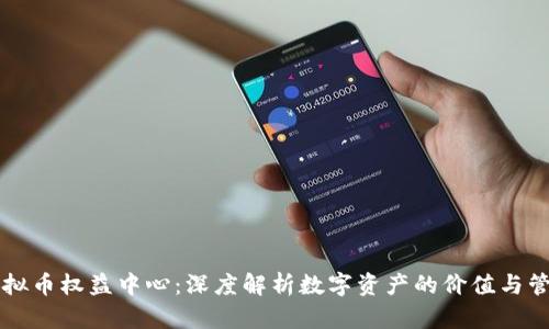 虚拟币权益中心：深度解析数字资产的价值与管理
