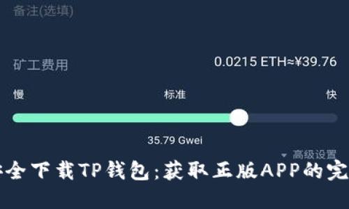 如何安全下载TP钱包：获取正版APP的完整指南