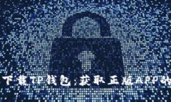 如何安全下载TP钱包：获取