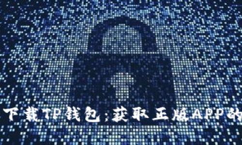 如何安全下载TP钱包：获取正版APP的完整指南