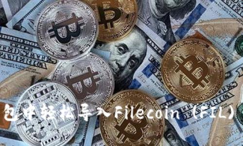 如何在TP钱包中轻松导入Filecoin (FIL) 并开始使用
