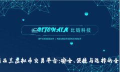 探索新西兰虚拟币交易平