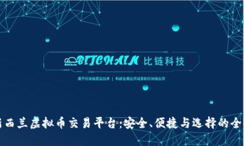 探索新西兰虚拟币交易平台：安全、便捷与选择的全景指南