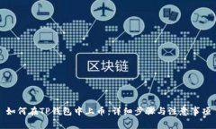 如何在TP钱包中上币：详细
