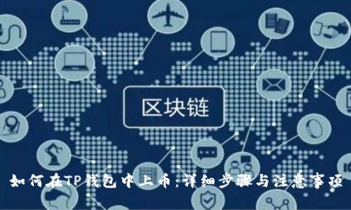 如何在TP钱包中上币：详细步骤与注意事项