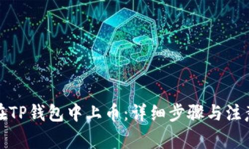 如何在TP钱包中上币：详细步骤与注意事项