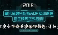 如何从官方网站安全下载