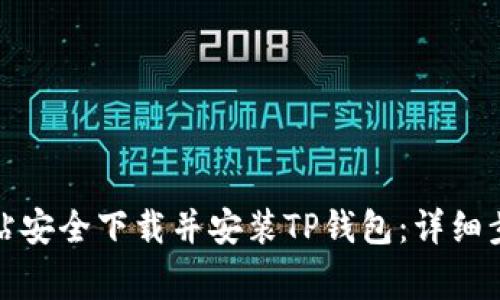 如何从官方网站安全下载并安装TP钱包：详细步骤与注意事项