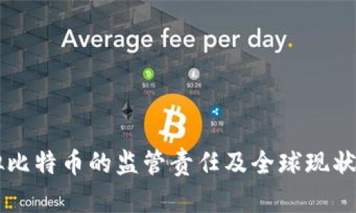 虚拟比特币的监管责任及全球现状分析