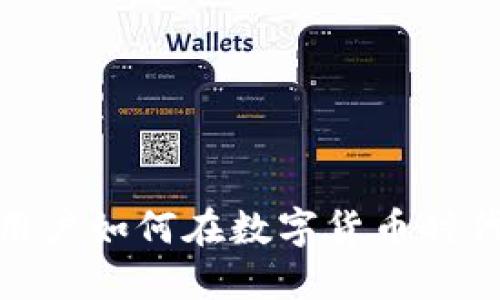 bianxi百信银行用户如何在数字货币时代中实现资产增值