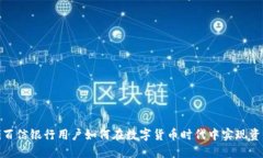 bianxi百信银行用户如何在