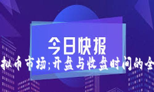 全球虚拟币市场：开盘与收盘时间的全面解析