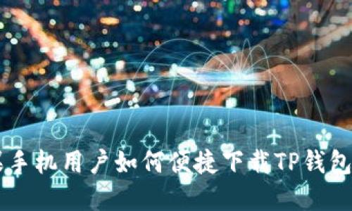 苹果手机用户如何便捷下载TP钱包应用