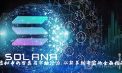 虚拟币的分类与市场潜力
