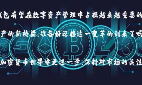   深入解析TP钱包在BEP20链上的应用及项目潜力/  
 guanjianci TP钱包, BEP20, 加密货币, 钱包安全/ guanjianci 

引言：TP钱包的崛起
在当今瞬息万变的加密货币市场，TP钱包作为一种新兴的数字资产管理工具，正虚拟资产投资者的青睐。尤其是在BEP20链上，TP钱包为用户提供了丰富的功能和便利的使用体验。本文将从多个角度深入分析TP钱包在BEP20链上的应用、技术优势以及未来的市场潜力。

什么是BEP20？
BEP20是Binance Smart Chain（BSC）上创建的代币标准。这一标准允许开发者在其生态系统中创建和管理代币，类似于以太坊的ERC20标准。BEP20代币具备跨链交易的优势，其低交易费用和快速确认时间，让它成为许多项目和开发者的首选。

TP钱包概述
TP钱包是一个多功能的加密货币钱包，支持多种区块链，尤其是以太坊和BSC等热门链。它的界面友好，适合各种水平的用户，从初学者到专业投资者都能快速上手。TP钱包还支持去中心化金融（DeFi）应用的接入，用户可以直接通过钱包参与流动性挖矿、借贷等活动。

TP钱包在BEP20上的应用
TP钱包对BEP20代币的支持，使得用户可以轻松管理各种代币资产。用户不仅可以存储和转账BEP20代币，还可以参与到各种以BEP20为基础的项目中去。以下是TP钱包在BEP20链上的一些主要应用场景：

h4代币存储与管理/h4
使用TP钱包，用户可以安全地存储多种BEP20代币。钱包内置的安全功能，例如私钥加密和生物识别登录，保障用户资产安全。用户可以轻松查看代币余额、转账记录，实时掌握资产情况。

h4去中心化交易（DEX）访问/h4
TP钱包允许用户直接连接到多个去中心化交易所（DEX），用户可以在这些平台上进行代币交易，无需将资产转移到中心化交易所。这种无缝连接能够降低交易成本，提升交易效率。

h4参与DeFi项目/h4
得益于TP钱包的开放性，用户可以轻松参与基于BEP20的DeFi项目，如流动性挖矿或收益耕作。用户只需将代币存入指定的智能合约地址，即可获取相应的收益。这不仅带来了资金的增值，也让用户在DeFi热潮中受益。

TP钱包的安全性
在数字资产的管理中，安全性无疑是最重要的一环。TP钱包采取了多重安全机制，确保用户资产的安全性：

h4私钥管理/h4
TP钱包采用用户本地存储私钥的方式，避免将私钥上传至服务器。有了这一策略，即使面临网络攻击，用户资产也能保持安全。此外，在创建钱包时，用户会获得备份助记词，确保资产在设备丢失时能够恢复。

h4生物识别技术/h4
为了提升用户的登录安全性，TP钱包支持指纹识别和面部识别。用户只需简单的指令，即可完成登录操作，这有助于降低因密码泄露引发的安全问题。

挑战与展望
尽管TP钱包在BEP20生态中展现出良好的应用潜力，但也面临一些挑战：

h4市场竞争/h4
随着加密货币钱包市场的不断发展，各种新兴钱包不断涌现，竞争日益激烈。TP钱包需要不断更新和创新，以保持用户的粘性和市场份额。

h4用户教育/h4
对于许多新手用户来说，加密货币和区块链的知识仍然相对欠缺。TP钱包在提供高效服务的同时，也需要加大对用户的教育工作，以提升用户的使用体验。

总结：未来的机遇
整体来看，TP钱包在BEP20链上的应用凸显出良好的市场潜力和前景。通过不断用户体验，并强化安全机制，TP钱包有望在数字资产管理中占据越来越重要的位置。无论是对于个人投资者，还是对于大型机构，TP钱包都将是加密货币世界的一扇重要窗口。

在未来，随着加密货币的普及和区块链技术的发展，TP钱包或许不仅仅是一个钱包，更是连接物理世界与数字资产的新桥梁。准备好迎接这一变革的到来了吗？

footer
无论你是资深的投资者，还是刚刚踏入加密领域的新手，TP钱包在BEP20链上的诸多功能和机会，无疑将助你在加密货币世界中更进一步。保持对市场的关注，随时准备把握下一波机遇，一起探索这场技术革命的无限可能！
/footer