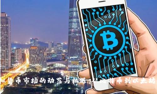 2017年虚拟货币市场的动荡与机遇：从比特币到以太坊的全面分析